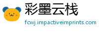 彩墨云栈